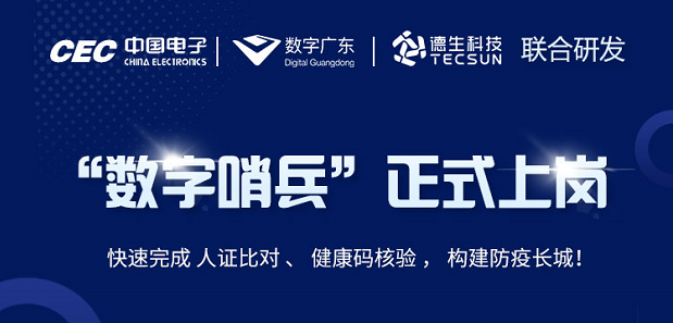 中国电子・数字广东・皇朝国际皇朝科技 联合研发“数字哨兵”正式上岗！